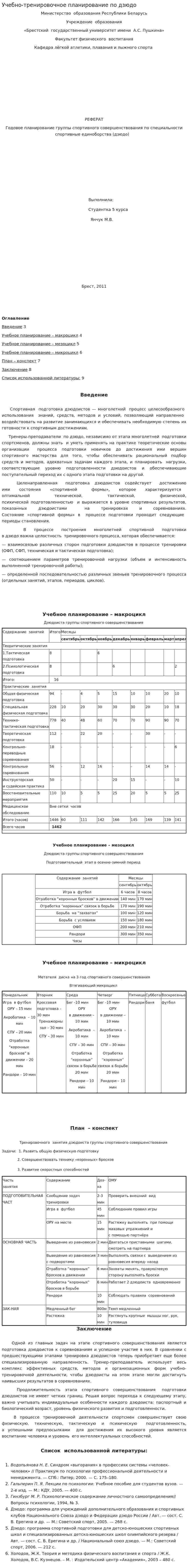 Учебно-тренировочное планирование по дзюдо