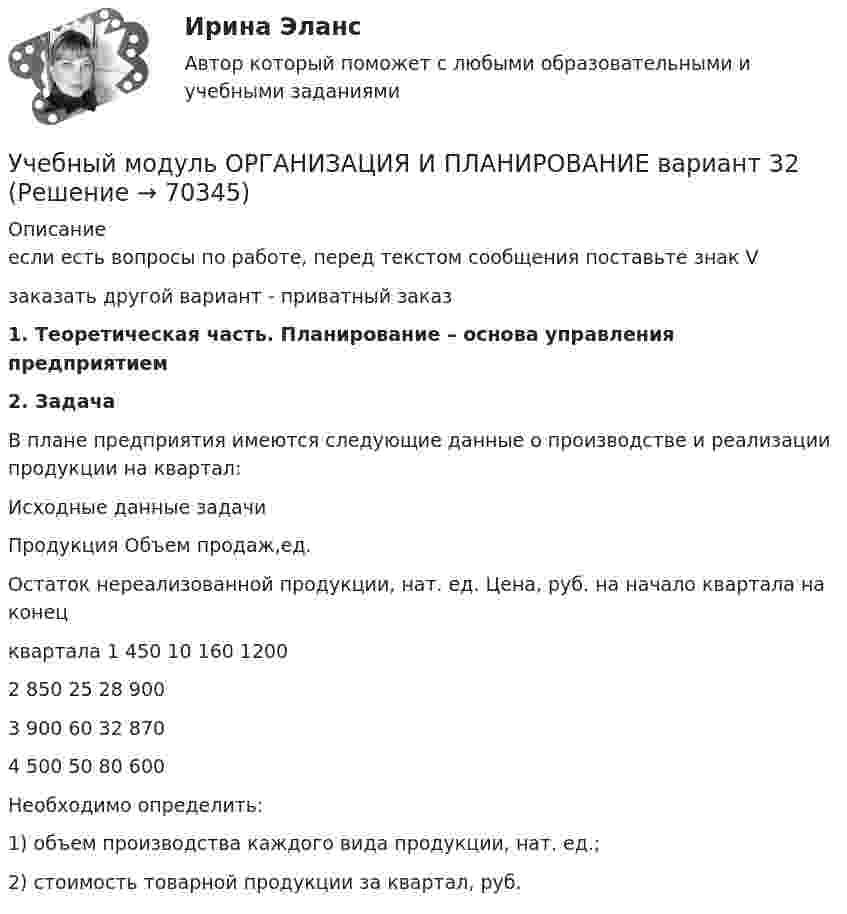     
            Описание
            если есть вопросы по работе, перед текстом сообщения поставьте знак Vзаказать другой вариант - приватный заказ1. Теоретическая часть. Планирование – основа управления предприятием2. Задача	В плане предприятия имеются следующие данные о производстве и реализации продукции на квартал:	Исходные данные задачи  Продукция Объем продаж,ед. Остаток нереализованной продукции, нат. ед. Цена, руб.   на начало квартала на конецквартала   1 450 10 160 1200   2 850 25 28 900   3 900 60 32 870   4 500 50 80 600   	Необходимо определить:	1) объем производства каждого вида продукции, нат. ед.;	2) стоимость товарной продукции за квартал, руб.   
            
            
            Учебный модуль ОРГАНИЗАЦИЯ И ПЛАНИРОВАНИЕ вариант 19Учебный модуль ОРГАНИЗАЦИЯ И ПЛАНИРОВАНИЕ вариант 32учебный тест на темы 1, 2 с написанием ответа//Филиал ФГБОУ ВО УдГУ в г. Воткинске//Нефтегазовое делоучебный тест на темы 1, 2 с написанием ответа//Филиал ФГБОУ ВО УдГУ в г. Воткинске//Нефтегазовое делоучебный тест на темы 1, 2 с написанием ответа//Филиал ФГБОУ ВО УдГУ в г. Воткинске//Нефтегазовое делоучебный тест на темы 1, 2 с написанием ответа//Филиал ФГБОУ ВО УдГУ в г. Воткинске//Нефтегазовое делоучебный тест на темы 1, 2 с написанием ответа//Филиал ФГБОУ ВО УдГУ в г. Воткинске//Нефтегазовое делоУчасток сдан в аренду на 20 лет. Сумма годового платежа (схема постнумерандо)Участок сдан в аренду на 20 лет. Сумма годового платежа (схема постнумерандо) $(1000+n). Участок сдан в аренду на 20 лет. Сумма годового платежа (схема постнумерандо) $(1000+n). Рассчитайте текущую цену договора на моментУчащение пульса на 9 уд./мин. во время проведения ортостатической пробы для 20-летней девушки оценивает состояние сердечно-сосудистой системы какУчащийся ПТУ № 32 Афонин решил разбогатеть путем вымогательства. С этой целью он выследил шестилетнего Попкова, отправившегося гулять без сопровождения взрослых. Афонин затащил мальчика в заброшенный сарай и привязал к балке. Родителям Попкова преступник отправил письмо с требованием уплаты выкупа за сына в размере 200 тысяч рублей.Учебная практика ПМ.01.Учебно-ознакомительная практика | У.О | Учебная практика