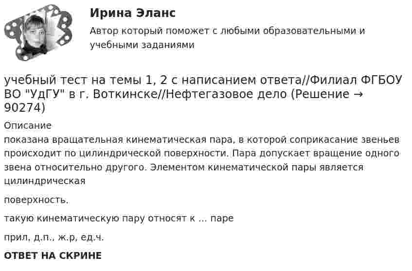     
            Описание
            показана вращательная кинематическая пара, в которой соприкасание звеньев происходит по цилиндрической поверхности. Пара допускает вращение одного звена относительно другого. Элементом кинематической пары является цилиндрическаяповерхность.такую кинематическую пару относят к … пареприл, д.п., ж.р, ед.ч.ОТВЕТ НА СКРИНЕ   
            
            
            учебный тест на темы 1, 2 с написанием ответа//Филиал ФГБОУ ВО УдГУ в г. Воткинске//Нефтегазовое делоучебный тест на темы 1, 2 с написанием ответа//Филиал ФГБОУ ВО УдГУ в г. Воткинске//Нефтегазовое делоучебный тест на темы 1, 2 с написанием ответа//Филиал ФГБОУ ВО УдГУ в г. Воткинске//Нефтегазовое делоучебный тест на темы 1, 2 с написанием ответа//Филиал ФГБОУ ВО УдГУ в г. Воткинске//Нефтегазовое делоучебный тест на темы 1, 2 с написанием ответа//Филиал ФГБОУ ВО УдГУ в г. Воткинске//Нефтегазовое делоУчение о бытии – это …Учение о познании – это …Учащийся ПТУ № 32 Афонин решил разбогатеть путем вымогательства. С этой целью он выследил шестилетнего Попкова, отправившегося гулять без сопровождения взрослых. Афонин затащил мальчика в заброшенный сарай и привязал к балке. Родителям Попкова преступник отправил письмо с требованием уплаты выкупа за сына в размере 200 тысяч рублей.Учебная практика ПМ.01.Учебно-ознакомительная практика | У.О | Учебная практикаУчебный модуль ОРГАНИЗАЦИЯ И ПЛАНИРОВАНИЕ вариант 17Учебный модуль ОРГАНИЗАЦИЯ И ПЛАНИРОВАНИЕ вариант 19Учебный модуль ОРГАНИЗАЦИЯ И ПЛАНИРОВАНИЕ вариант 32учебный тест на темы 1, 2 с написанием ответа//Филиал ФГБОУ ВО УдГУ в г. Воткинске//Нефтегазовое дело