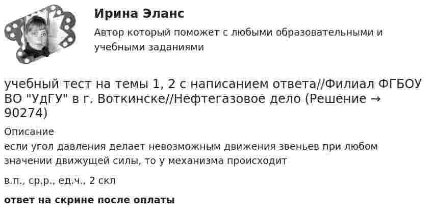      
            Описание
            если угол давления делает невозможным движения звеньев при любом значении движущей силы, то у механизма происходитв.п., ср.р., ед.ч., 2 склответ на скрине после оплаты   
            
            
            учебный тест на темы 1, 2 с написанием ответа//Филиал ФГБОУ ВО УдГУ в г. Воткинске//Нефтегазовое делоучебный тест на темы 1, 2 с написанием ответа//Филиал ФГБОУ ВО УдГУ в г. Воткинске//Нефтегазовое делоУчение о бытии – это …Учение о познании – это …Учение о принципах и способах научного познания фактов, закономерностей и механизмов исследуемой деятельности и ее преобразования – это …  Учение о ценностях – это …Учение о человеке, гражданине, обществе получило развитие в философии …Учебный модуль ОРГАНИЗАЦИЯ И ПЛАНИРОВАНИЕ вариант 17Учебный модуль ОРГАНИЗАЦИЯ И ПЛАНИРОВАНИЕ вариант 19Учебный модуль ОРГАНИЗАЦИЯ И ПЛАНИРОВАНИЕ вариант 32учебный тест на темы 1, 2 с написанием ответа//Филиал ФГБОУ ВО УдГУ в г. Воткинске//Нефтегазовое делоучебный тест на темы 1, 2 с написанием ответа//Филиал ФГБОУ ВО УдГУ в г. Воткинске//Нефтегазовое делоучебный тест на темы 1, 2 с написанием ответа//Филиал ФГБОУ ВО УдГУ в г. Воткинске//Нефтегазовое делоучебный тест на темы 1, 2 с написанием ответа//Филиал ФГБОУ ВО УдГУ в г. Воткинске//Нефтегазовое дело