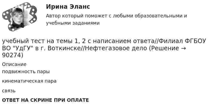     
            Описание
            подвижность парыкинематическая парасвязьОТВЕТ НА СКРИНЕ ПРИ ОПЛАТЕ   
            
            
            Учебный модуль ОРГАНИЗАЦИЯ И ПЛАНИРОВАНИЕ вариант 32учебный тест на темы 1, 2 с написанием ответа//Филиал ФГБОУ ВО УдГУ в г. Воткинске//Нефтегазовое делоучебный тест на темы 1, 2 с написанием ответа//Филиал ФГБОУ ВО УдГУ в г. Воткинске//Нефтегазовое делоучебный тест на темы 1, 2 с написанием ответа//Филиал ФГБОУ ВО УдГУ в г. Воткинске//Нефтегазовое делоучебный тест на темы 1, 2 с написанием ответа//Филиал ФГБОУ ВО УдГУ в г. Воткинске//Нефтегазовое делоучебный тест на темы 1, 2 с написанием ответа//Филиал ФГБОУ ВО УдГУ в г. Воткинске//Нефтегазовое делоучебный тест на темы 1, 2 с написанием ответа//Филиал ФГБОУ ВО УдГУ в г. Воткинске//Нефтегазовое делоУчасток сдан в аренду на 20 лет. Сумма годового платежа (схема постнумерандо) $(1000+n). Участок сдан в аренду на 20 лет. Сумма годового платежа (схема постнумерандо) $(1000+n). Рассчитайте текущую цену договора на моментУчащение пульса на 9 уд./мин. во время проведения ортостатической пробы для 20-летней девушки оценивает состояние сердечно-сосудистой системы какУчащийся ПТУ № 32 Афонин решил разбогатеть путем вымогательства. С этой целью он выследил шестилетнего Попкова, отправившегося гулять без сопровождения взрослых. Афонин затащил мальчика в заброшенный сарай и привязал к балке. Родителям Попкова преступник отправил письмо с требованием уплаты выкупа за сына в размере 200 тысяч рублей.Учебная практика ПМ.01.Учебно-ознакомительная практика | У.О | Учебная практикаУчебный модуль ОРГАНИЗАЦИЯ И ПЛАНИРОВАНИЕ вариант 17