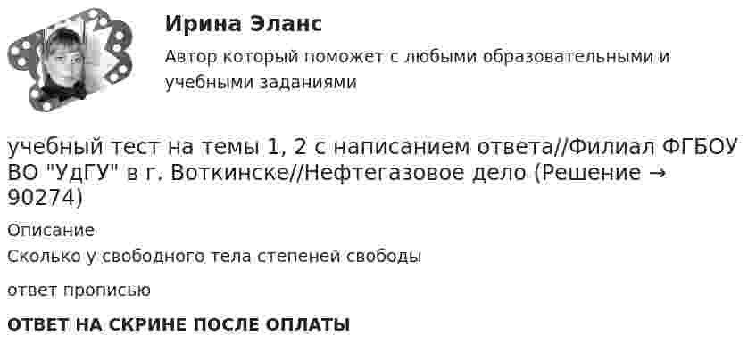      
            Описание
            Сколько у свободного тела степеней свободыответ прописьюОТВЕТ НА СКРИНЕ ПОСЛЕ ОПЛАТЫ   
            
            
            учебный тест на темы 1, 2 с написанием ответа//Филиал ФГБОУ ВО УдГУ в г. Воткинске//Нефтегазовое делоучебный тест на темы 1, 2 с написанием ответа//Филиал ФГБОУ ВО УдГУ в г. Воткинске//Нефтегазовое делоучебный тест на темы 1, 2 с написанием ответа//Филиал ФГБОУ ВО УдГУ в г. Воткинске//Нефтегазовое делоУчение о бытии – это …Учение о познании – это …Учение о принципах и способах научного познания фактов, закономерностей и механизмов исследуемой деятельности и ее преобразования – это …  Учение о ценностях – это …Учебно-ознакомительная практика | У.О | Учебная практикаУчебный модуль ОРГАНИЗАЦИЯ И ПЛАНИРОВАНИЕ вариант 17Учебный модуль ОРГАНИЗАЦИЯ И ПЛАНИРОВАНИЕ вариант 19Учебный модуль ОРГАНИЗАЦИЯ И ПЛАНИРОВАНИЕ вариант 32учебный тест на темы 1, 2 с написанием ответа//Филиал ФГБОУ ВО УдГУ в г. Воткинске//Нефтегазовое делоучебный тест на темы 1, 2 с написанием ответа//Филиал ФГБОУ ВО УдГУ в г. Воткинске//Нефтегазовое делоучебный тест на темы 1, 2 с написанием ответа//Филиал ФГБОУ ВО УдГУ в г. Воткинске//Нефтегазовое дело