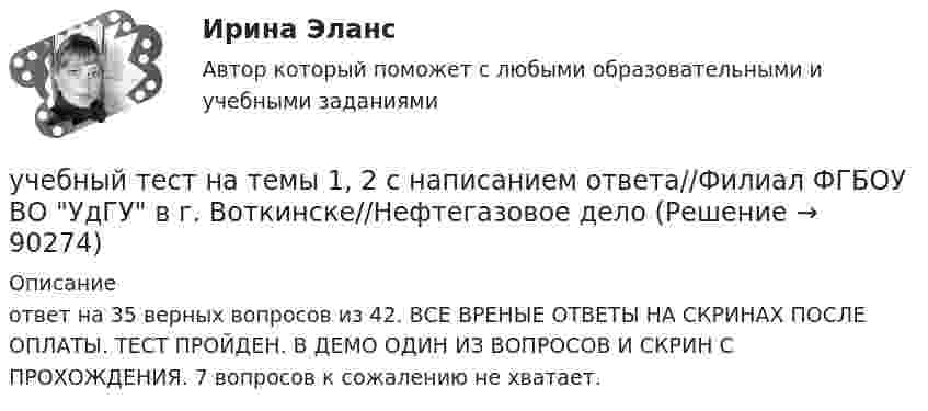     
            Описание
            ответ на 35 верных вопросов из 42. ВСЕ ВРЕНЫЕ ОТВЕТЫ НА СКРИНАХ ПОСЛЕ ОПЛАТЫ. ТЕСТ ПРОЙДЕН.  В ДЕМО ОДИН ИЗ ВОПРОСОВ И СКРИН С ПРОХОЖДЕНИЯ. 7 вопросов к сожалению не хватает.   
            
            
            учебный тест на темы 1, 2 с написанием ответа//Филиал ФГБОУ ВО УдГУ в г. Воткинске//Нефтегазовое делоучебный тест на темы 1, 2 с написанием ответа//Филиал ФГБОУ ВО УдГУ в г. Воткинске//Нефтегазовое делоучебный тест на темы 1, 2 с написанием ответа//Филиал ФГБОУ ВО УдГУ в г. Воткинске//Нефтегазовое делоучебный тест на темы 1, 2 с написанием ответа//Филиал ФГБОУ ВО УдГУ в г. Воткинске//Нефтегазовое делоучебный тест на темы 1, 2 с написанием ответа//Филиал ФГБОУ ВО УдГУ в г. Воткинске//Нефтегазовое делоучебный тест на темы 1, 2 с написанием ответа//Филиал ФГБОУ ВО УдГУ в г. Воткинске//Нефтегазовое делоУчение о бытии – это …Учащение пульса на 9 уд./мин. во время проведения ортостатической пробы для 20-летней девушки оценивает состояние сердечно-сосудистой системы какУчащийся ПТУ № 32 Афонин решил разбогатеть путем вымогательства. С этой целью он выследил шестилетнего Попкова, отправившегося гулять без сопровождения взрослых. Афонин затащил мальчика в заброшенный сарай и привязал к балке. Родителям Попкова преступник отправил письмо с требованием уплаты выкупа за сына в размере 200 тысяч рублей.Учебная практика ПМ.01.Учебно-ознакомительная практика | У.О | Учебная практикаУчебный модуль ОРГАНИЗАЦИЯ И ПЛАНИРОВАНИЕ вариант 17Учебный модуль ОРГАНИЗАЦИЯ И ПЛАНИРОВАНИЕ вариант 19Учебный модуль ОРГАНИЗАЦИЯ И ПЛАНИРОВАНИЕ вариант 32
