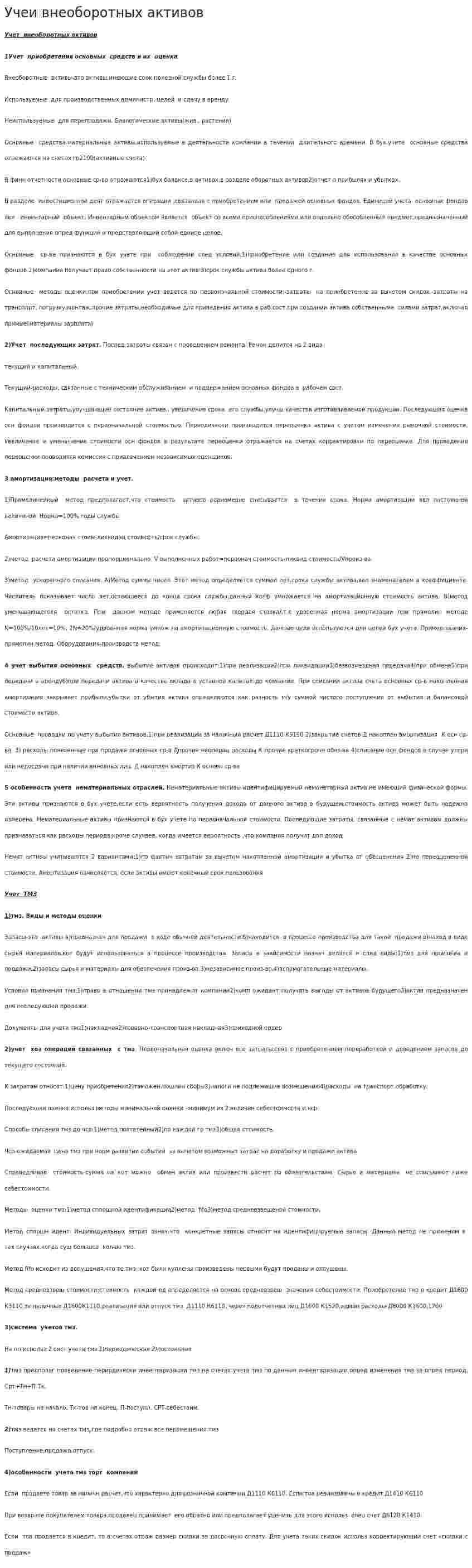 Учеи внеоборотных активов