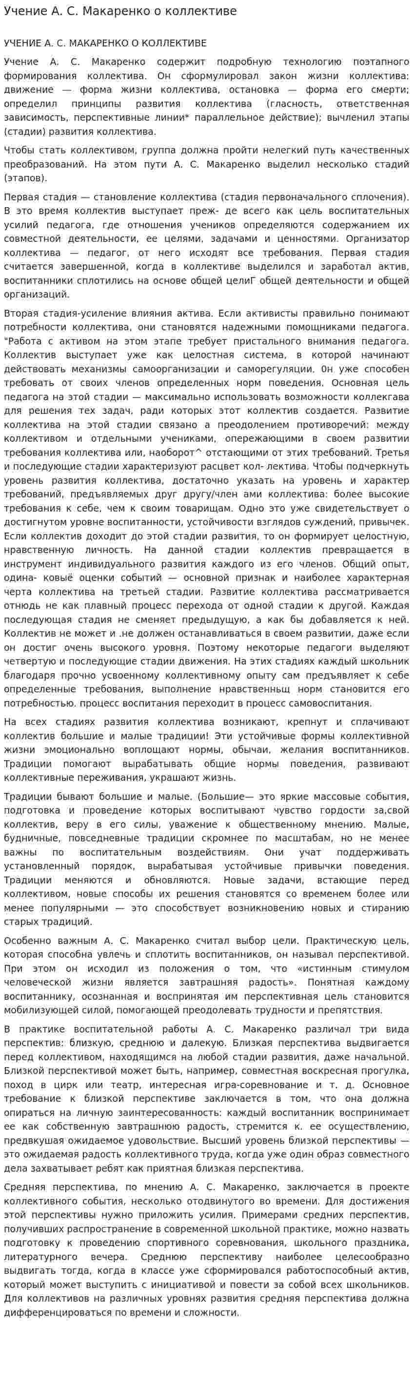 Учение А. С. Макаренко о коллективе