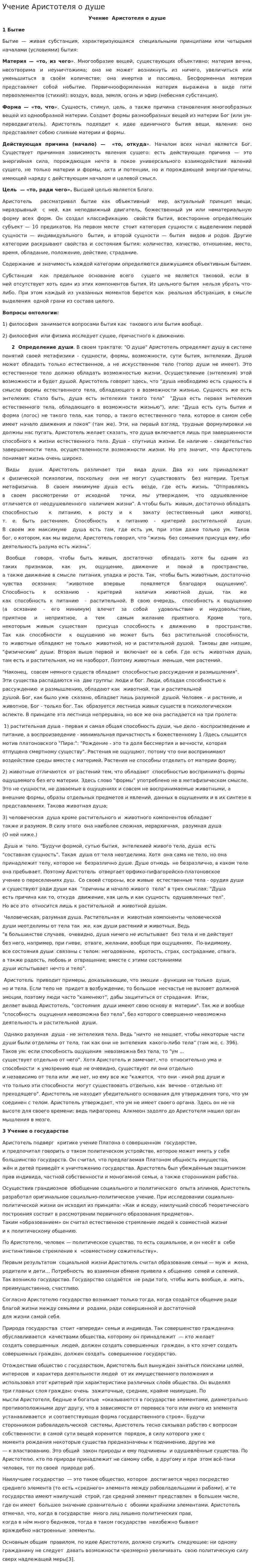 Учение Аристотеля о душе. 2