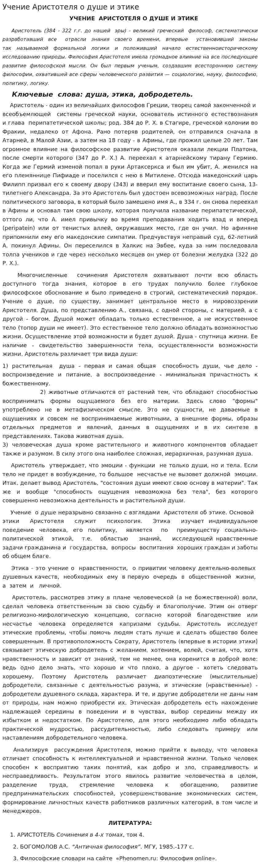 Учение Аристотеля о душе и этике