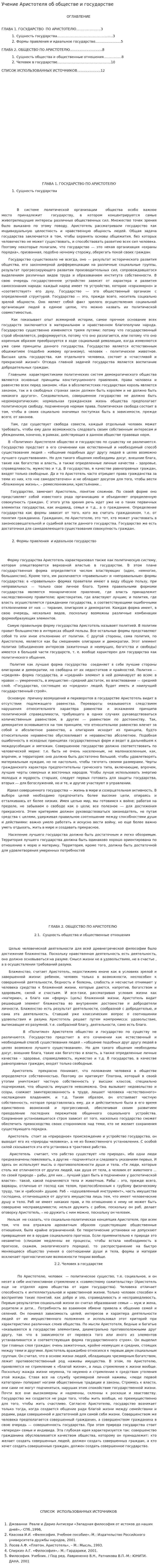 Учение Аристотеля об обществе и государстве