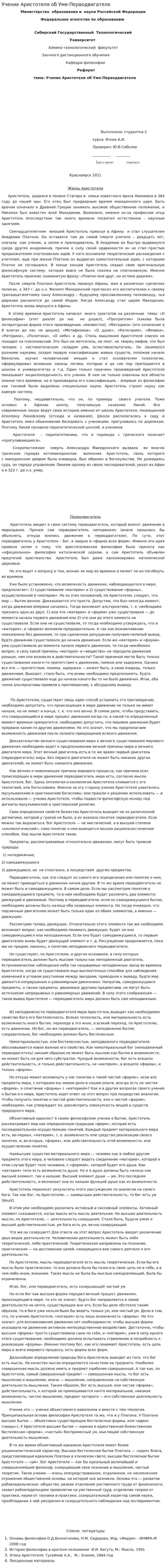 Учение Аристотеля об Уме-Перводвигателе