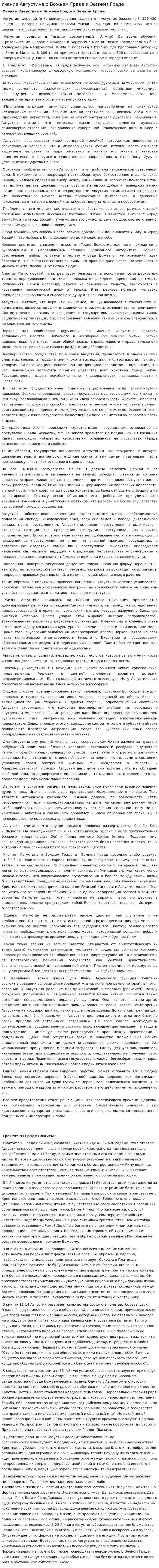 Учение Августина о Божьем Граде и Земном Граде