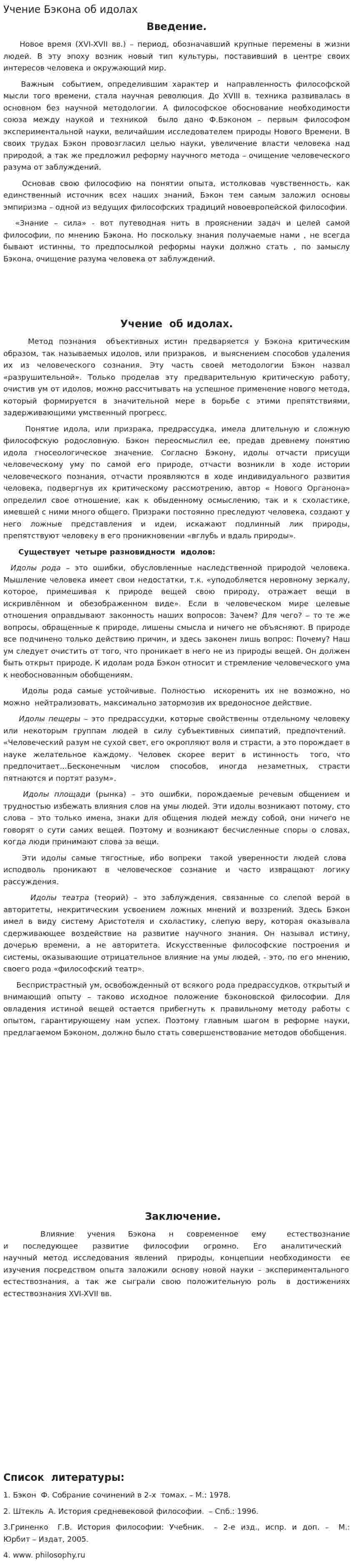 Учение Бэкона об идолах