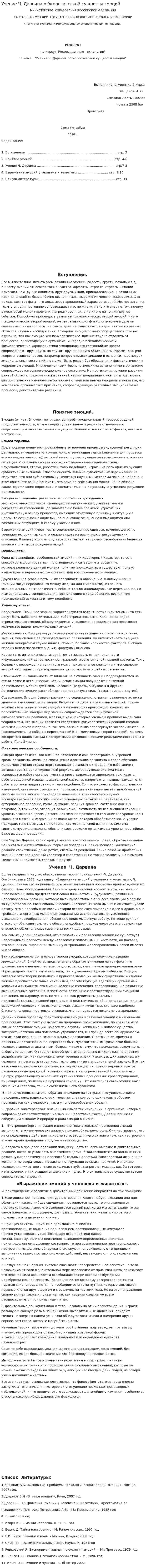 Учение Ч. Дарвина о биологической сущности эмоций