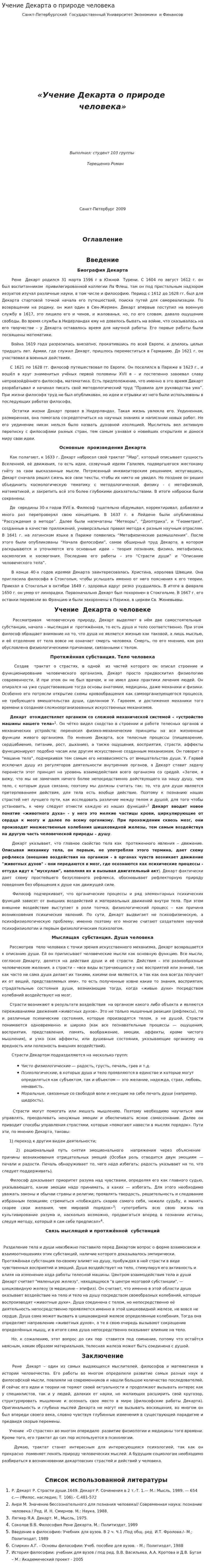 Учение Декарта о природе человека