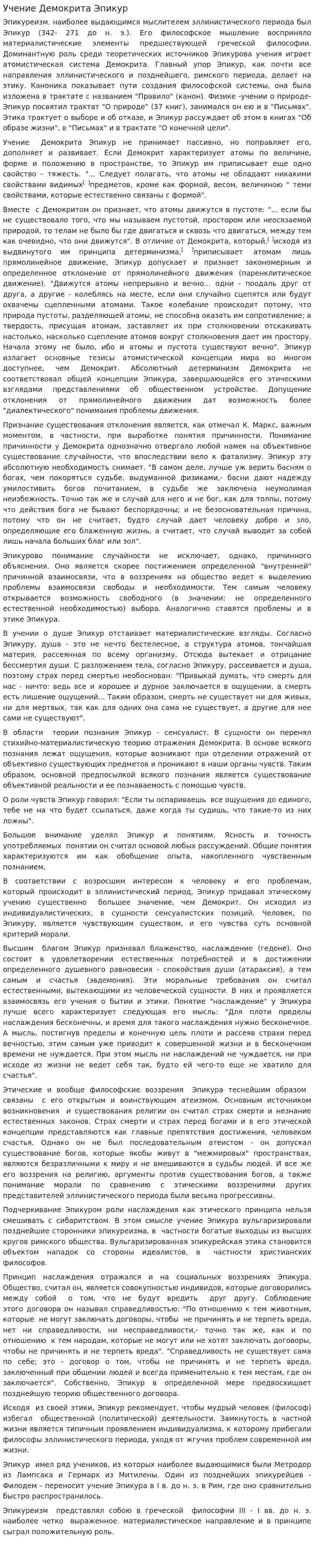Учение Демокрита Эпикур