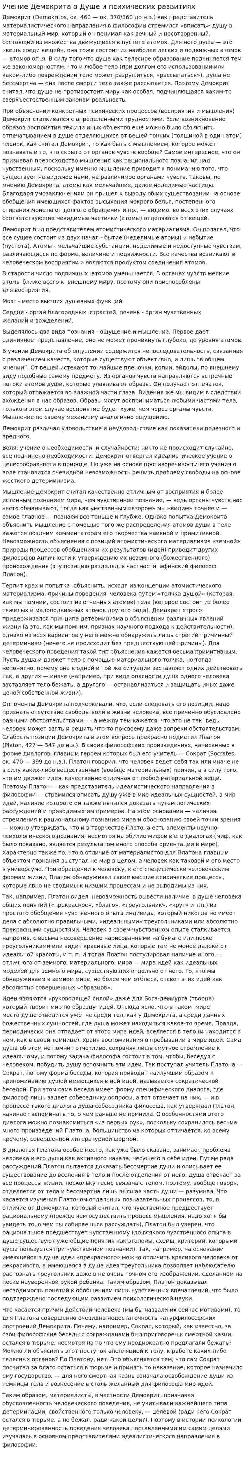 Учение Демокрита о Душе и психических развитиях