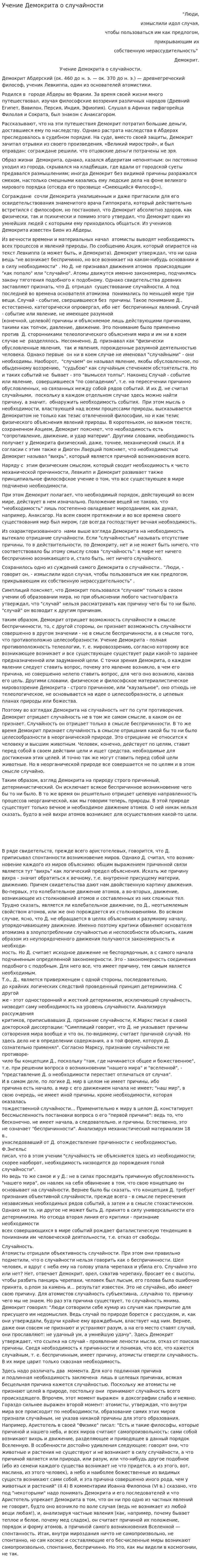Учение Демокрита о случайности