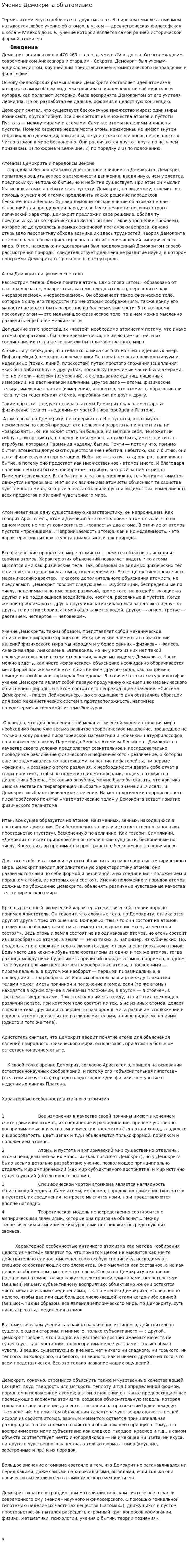 Учение Демокрита об атомизме