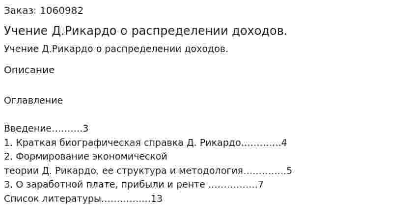 Учение Д.Рикардо о распределении доходов. (реферат) 