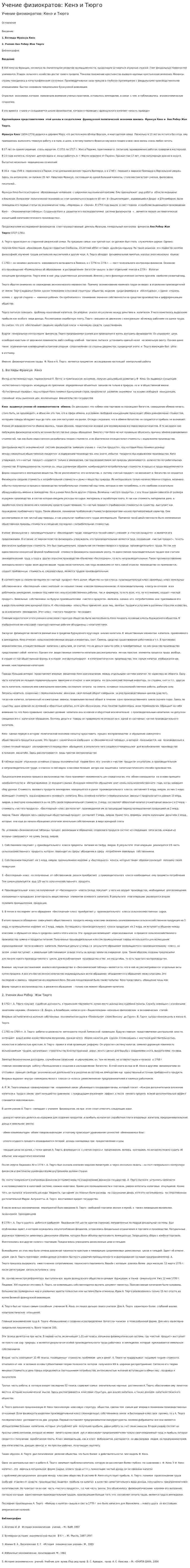 Учение физиократов: Кенэ и Тюрго