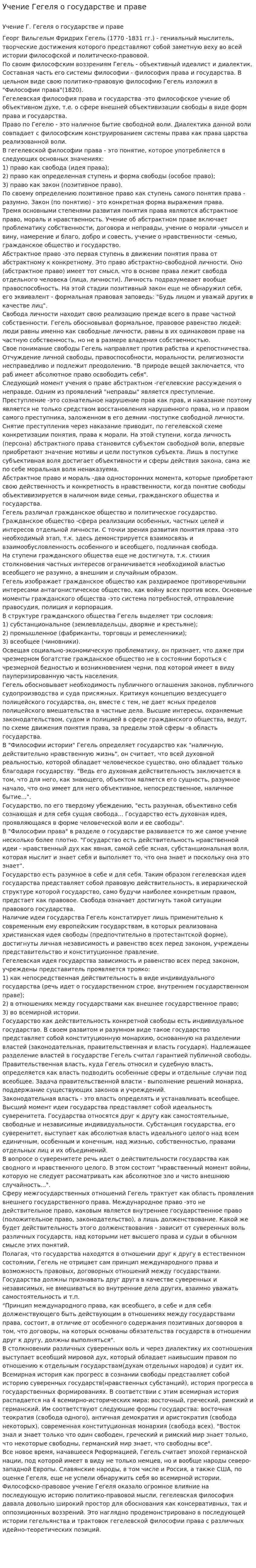 Учение Гегеля о государстве и праве