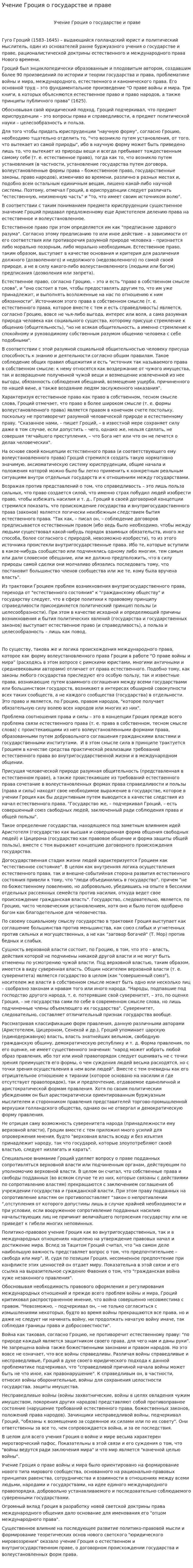Учение Гроция о государстве и праве
