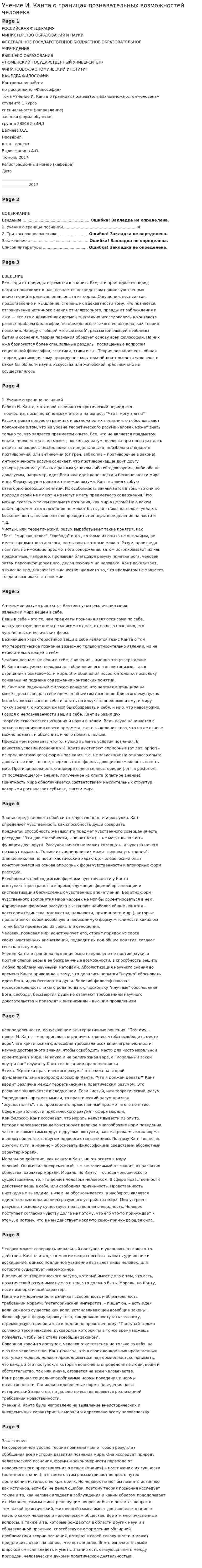 Учение И. Канта о границах познавательных возможностей человека