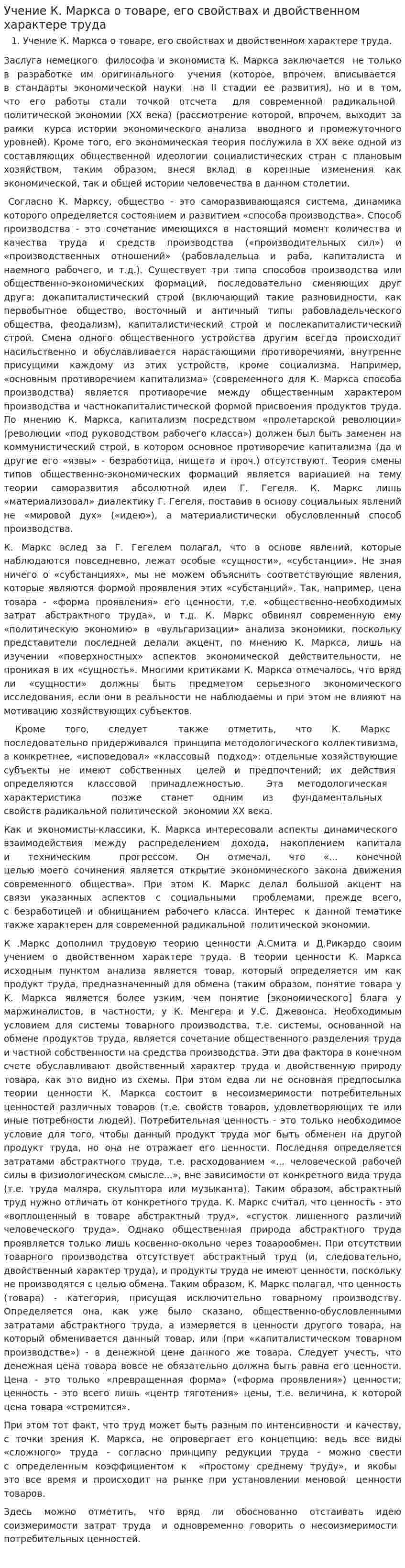 Учение К. Маркса о товаре, его свойствах и двойственном характере труда