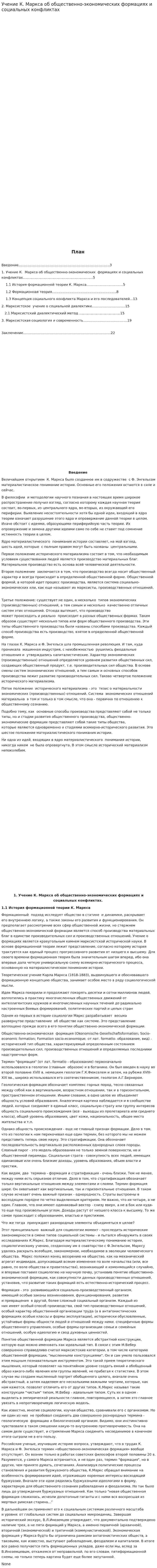 Учение К. Маркса об общественно-экономических формациях и социальных конфликтах