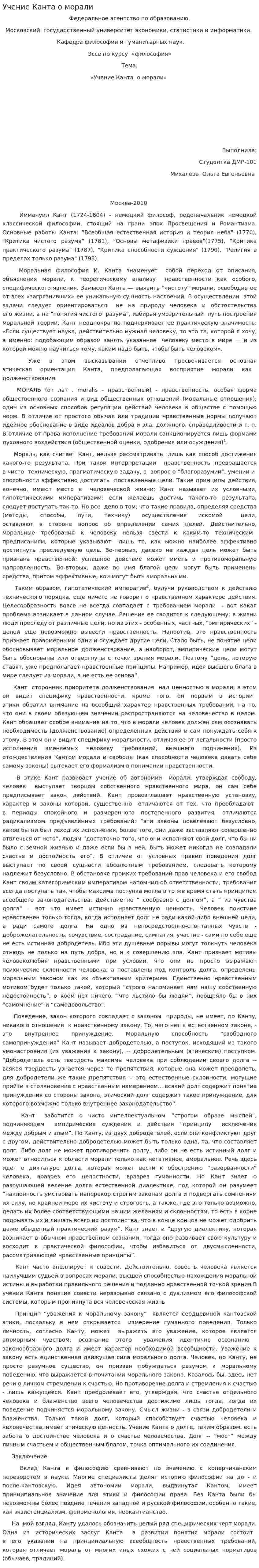 Учение Канта о морали