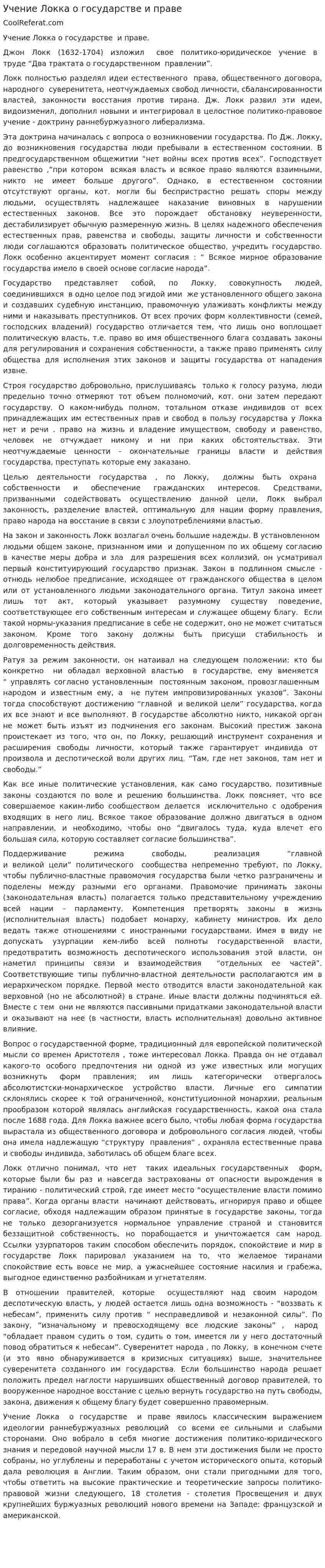 Учение Локка о государстве и праве