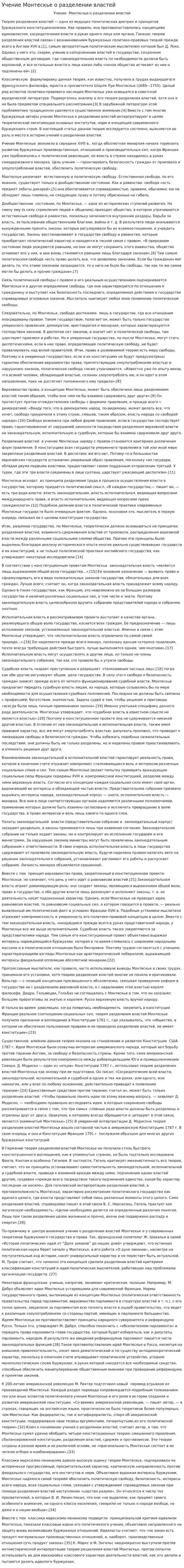 Учение Монтескье о разделении властей