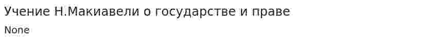 Учение Н.Макиавели о государстве и праве