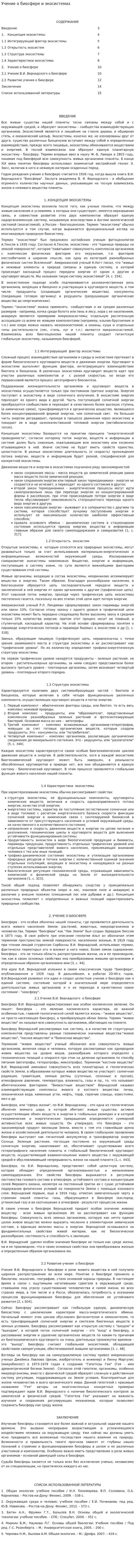 Учение о биосфере и экосистемах