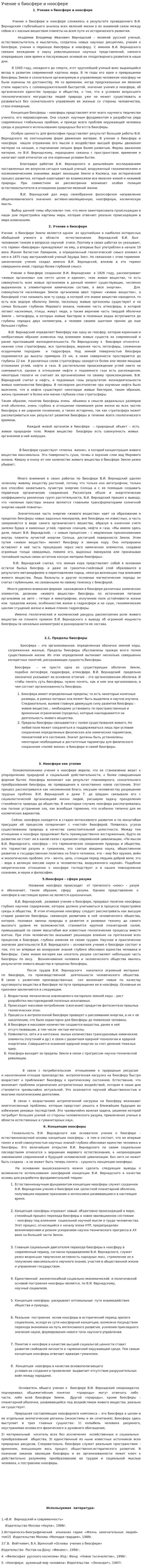 Учение о биосфере и ноосфере