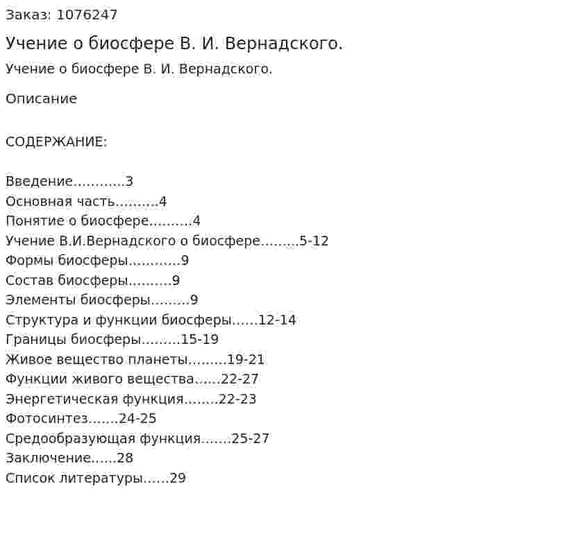 Учение о биосфере В. И. Вернадского. (курсовая работа) 