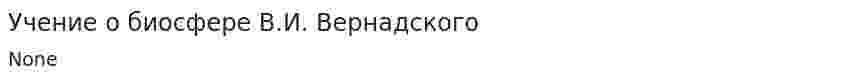 Учение о биосфере В.И. Вернадского. 2