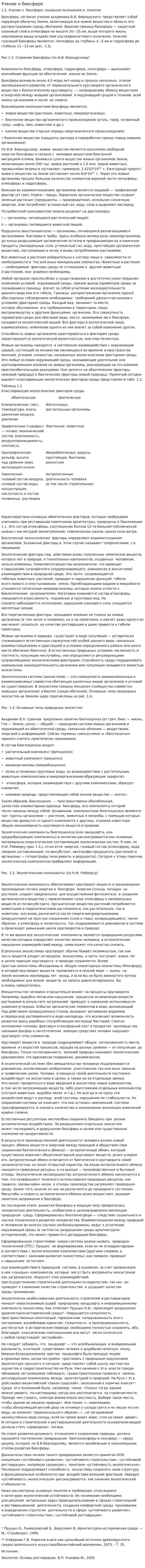 Учение о биосфере