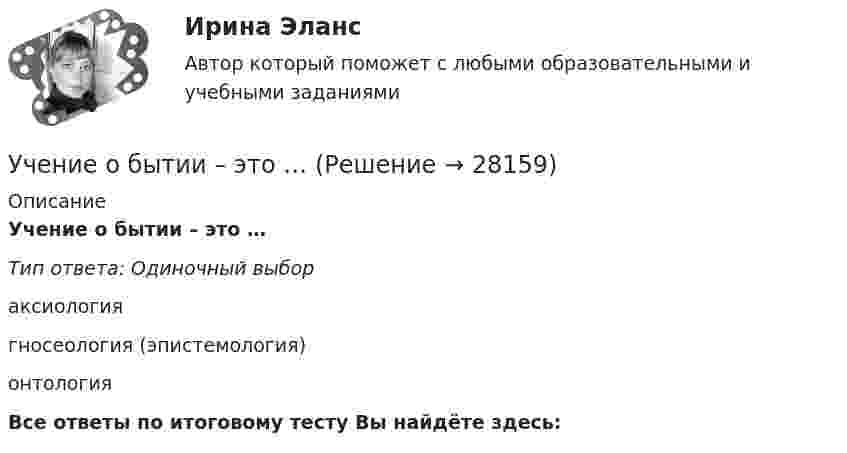      
          Описание
          Учение о бытии – это …Тип ответа: Одиночный выбораксиологиягносеология (эпистемология)онтологияВсе ответы по итоговому тесту Вы найдёте здесь:   
            
            
            учебный тест на темы 1, 2 с написанием ответа//Филиал ФГБОУ ВО УдГУ в г. Воткинске//Нефтегазовое делоУчение о бытии – это …Учение о познании – это …Учение о принципах и способах научного познания фактов, закономерностей и механизмов исследуемой деятельности и ее преобразования – это …  Учение о ценностях – это …Учение о человеке, гражданине, обществе получило развитие в философии …Учение, утверждающее, что возможности человека в познании мира ограничены, - это ...Учебный модуль ОРГАНИЗАЦИЯ И ПЛАНИРОВАНИЕ вариант 19Учебный модуль ОРГАНИЗАЦИЯ И ПЛАНИРОВАНИЕ вариант 32учебный тест на темы 1, 2 с написанием ответа//Филиал ФГБОУ ВО УдГУ в г. Воткинске//Нефтегазовое делоучебный тест на темы 1, 2 с написанием ответа//Филиал ФГБОУ ВО УдГУ в г. Воткинске//Нефтегазовое делоучебный тест на темы 1, 2 с написанием ответа//Филиал ФГБОУ ВО УдГУ в г. Воткинске//Нефтегазовое делоучебный тест на темы 1, 2 с написанием ответа//Филиал ФГБОУ ВО УдГУ в г. Воткинске//Нефтегазовое делоучебный тест на темы 1, 2 с написанием ответа//Филиал ФГБОУ ВО УдГУ в г. Воткинске//Нефтегазовое дело