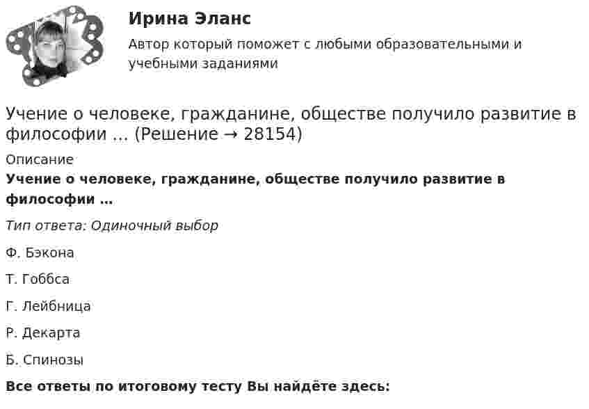      
          Описание
          Учение о человеке, гражданине, обществе получило развитие в философии …Тип ответа: Одиночный выборФ. БэконаТ. ГоббсаГ. ЛейбницаР. ДекартаБ. СпинозыВсе ответы по итоговому тесту Вы найдёте здесь:   
            
            
            Учение о ценностях – это …Учение о человеке, гражданине, обществе получило развитие в философии …Учение, утверждающее, что возможности человека в познании мира ограничены, - это ...Учение Ф. Бэкона относится к …Ученик 4 класса в течение всего учебного года посещал кружок, где он изучал особенности декоративно-прикладного искусства родного краяУченик 4 класса говорит о том, что данный предмет (математика) ему в жизни не пригодится, и изучать он его не хочет.  Какое решение может принять учитель в данной ситуации? Выберите один правильный ответ. Ученический договоручебный тест на темы 1, 2 с написанием ответа//Филиал ФГБОУ ВО УдГУ в г. Воткинске//Нефтегазовое делоучебный тест на темы 1, 2 с написанием ответа//Филиал ФГБОУ ВО УдГУ в г. Воткинске//Нефтегазовое делоучебный тест на темы 1, 2 с написанием ответа//Филиал ФГБОУ ВО УдГУ в г. Воткинске//Нефтегазовое делоучебный тест на темы 1, 2 с написанием ответа//Филиал ФГБОУ ВО УдГУ в г. Воткинске//Нефтегазовое делоучебный тест на темы 1, 2 с написанием ответа//Филиал ФГБОУ ВО УдГУ в г. Воткинске//Нефтегазовое делоУчение о бытии – это …Учение о познании – это …