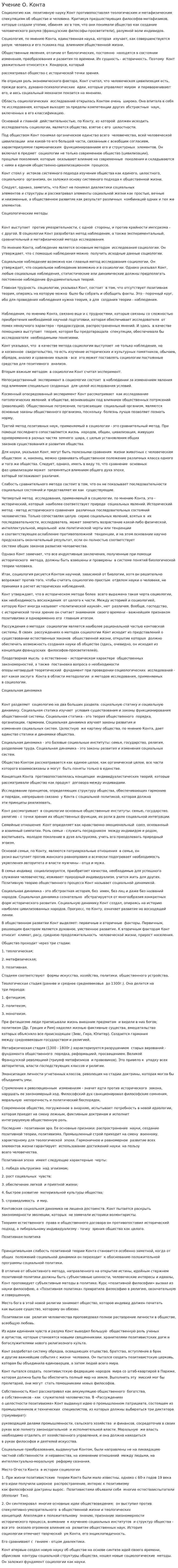 Учение О. Конта