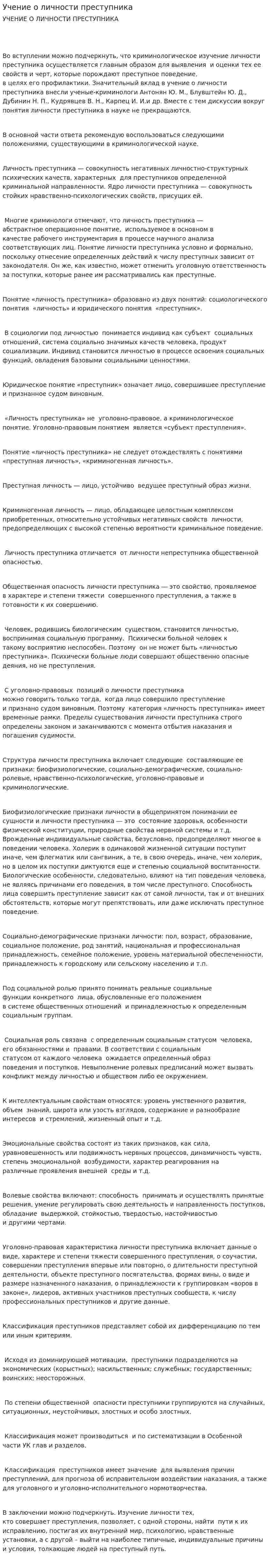 Учение о личности преступника