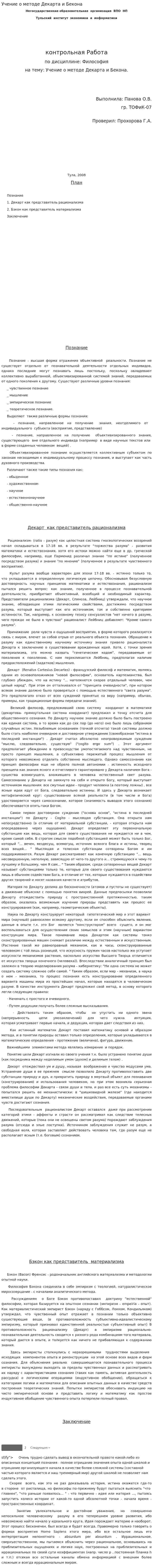 Учение о методе Декарта и Бекона
