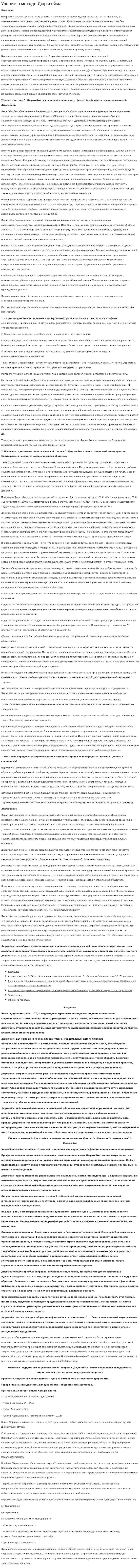 Учение о методе Дюркгейма