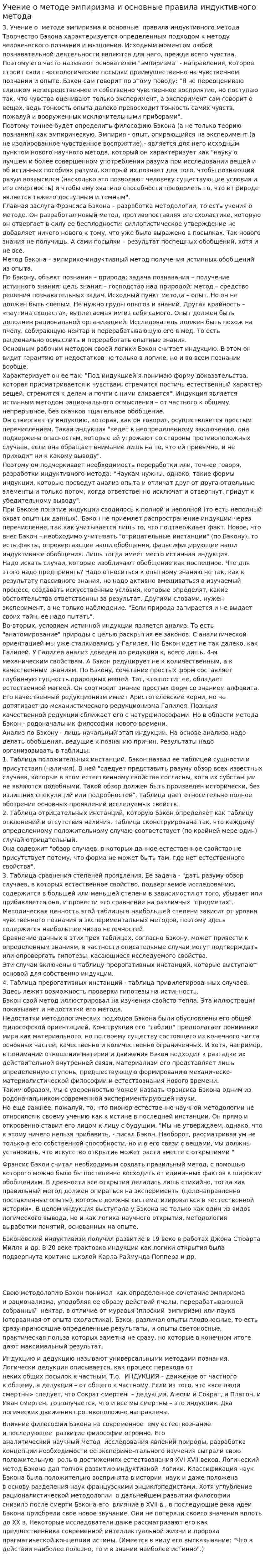 Учение о методе эмпиризма и основные правила индуктивного метода