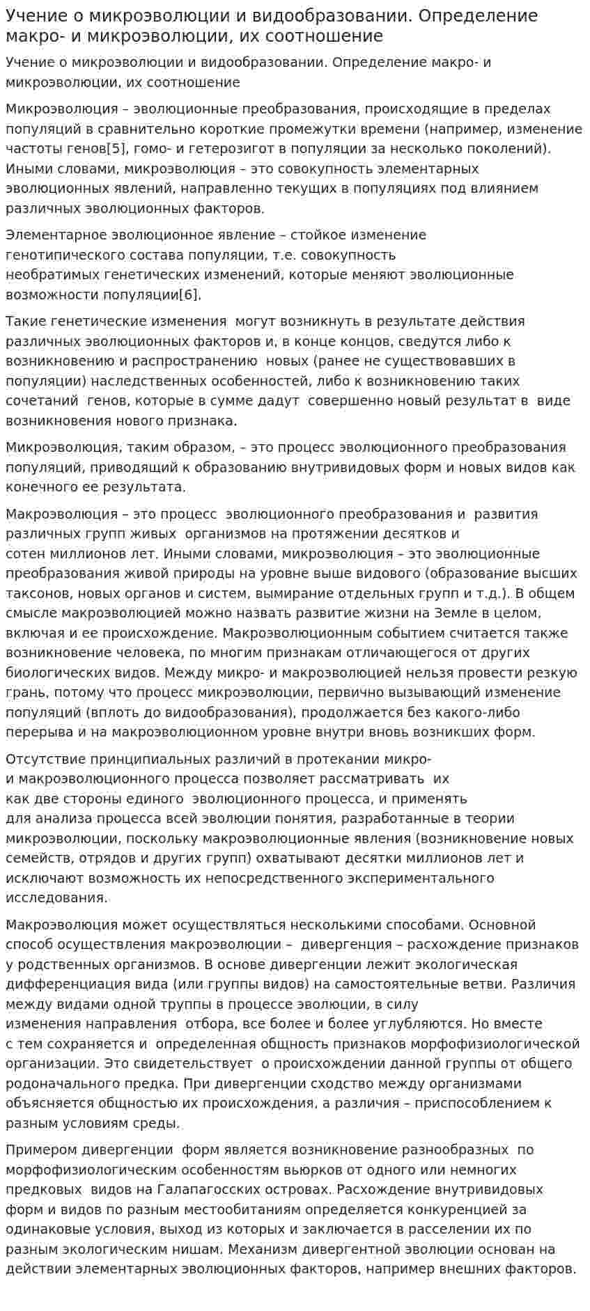 Учение о микроэволюции и видообразовании. Определение макро- и микроэволюции, их соотношение