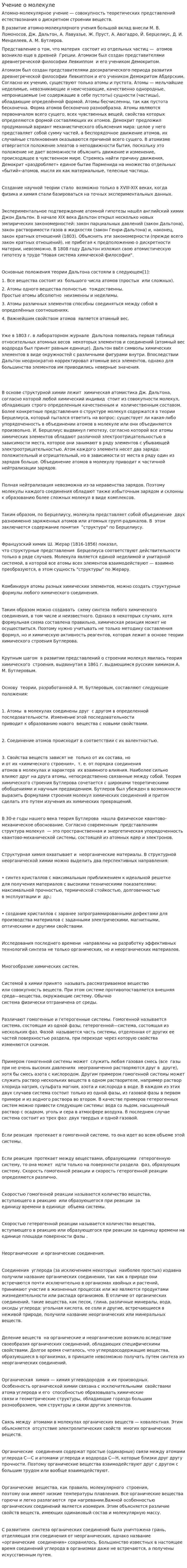 Учение о молекуле