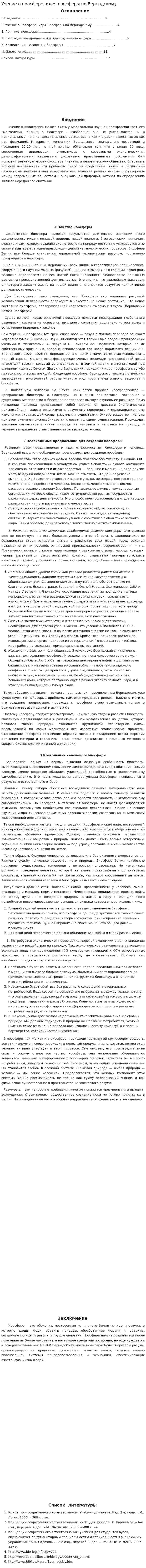 Учение о ноосфере, идея ноосферы по Вернадскому