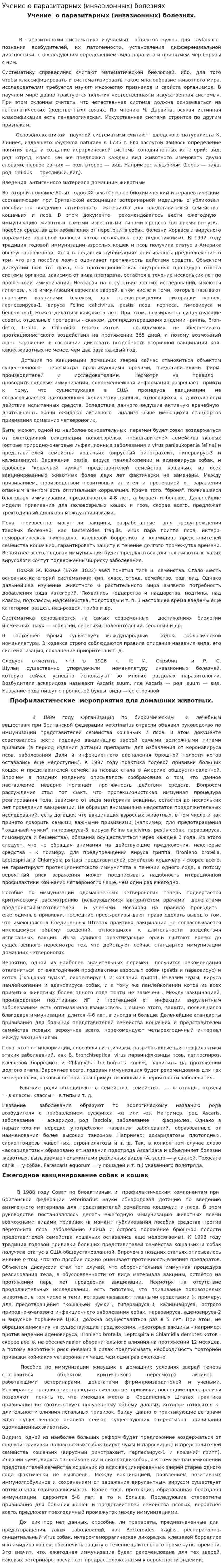 Учение о паразитарных (инвазионных) болезнях