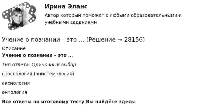      
          Описание
          Учение о познании – это …Тип ответа: Одиночный выборгносеология (эпистемология)аксиологияонтологияВсе ответы по итоговому тесту Вы найдёте здесь:   
            
            
            Учение о бытии – это …Учение о познании – это …Учение о принципах и способах научного познания фактов, закономерностей и механизмов исследуемой деятельности и ее преобразования – это …  Учение о ценностях – это …Учение о человеке, гражданине, обществе получило развитие в философии …Учение, утверждающее, что возможности человека в познании мира ограничены, - это ...Учение Ф. Бэкона относится к …Учебный модуль ОРГАНИЗАЦИЯ И ПЛАНИРОВАНИЕ вариант 32учебный тест на темы 1, 2 с написанием ответа//Филиал ФГБОУ ВО УдГУ в г. Воткинске//Нефтегазовое делоучебный тест на темы 1, 2 с написанием ответа//Филиал ФГБОУ ВО УдГУ в г. Воткинске//Нефтегазовое делоучебный тест на темы 1, 2 с написанием ответа//Филиал ФГБОУ ВО УдГУ в г. Воткинске//Нефтегазовое делоучебный тест на темы 1, 2 с написанием ответа//Филиал ФГБОУ ВО УдГУ в г. Воткинске//Нефтегазовое делоучебный тест на темы 1, 2 с написанием ответа//Филиал ФГБОУ ВО УдГУ в г. Воткинске//Нефтегазовое делоучебный тест на темы 1, 2 с написанием ответа//Филиал ФГБОУ ВО УдГУ в г. Воткинске//Нефтегазовое дело