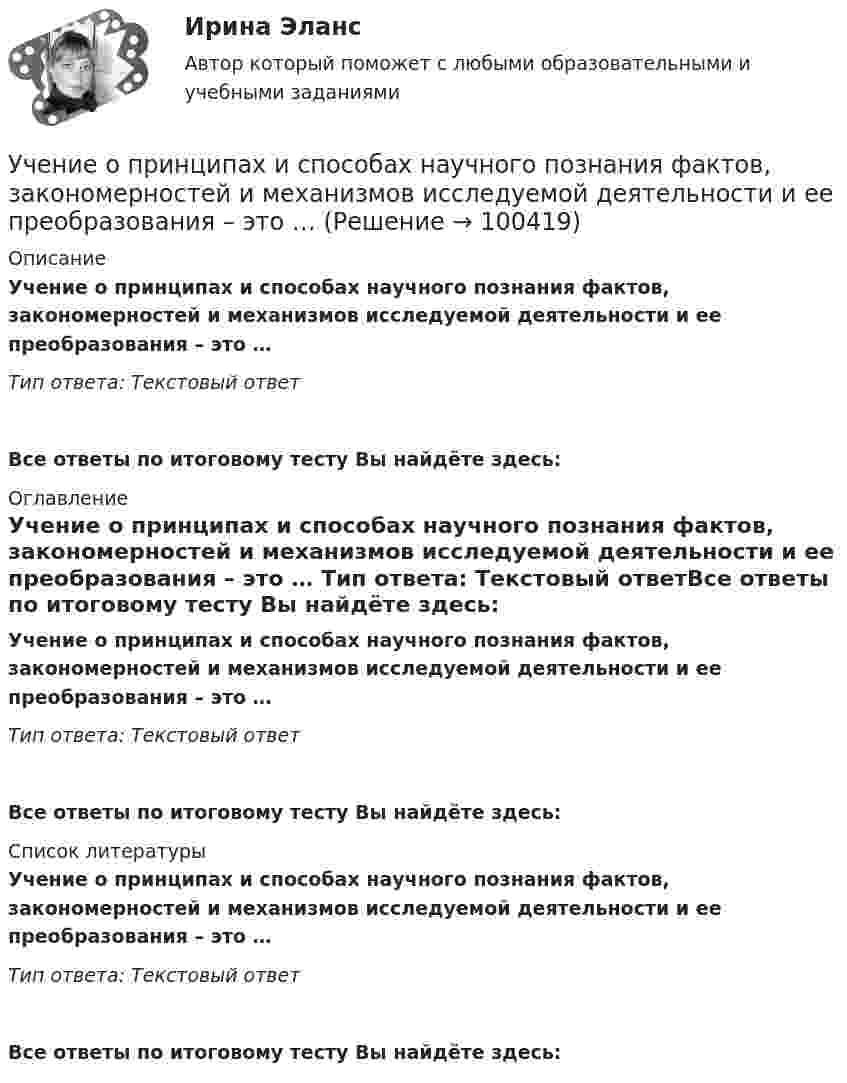      
            Описание
            Учение о принципах и способах научного познания фактов, закономерностей и механизмов исследуемой деятельности и ее преобразования – это … Тип ответа: Текстовый ответ Все ответы по итоговому тесту Вы найдёте здесь:  
            Оглавление
            Учение о принципах и способах научного познания фактов, закономерностей и механизмов исследуемой деятельности и ее преобразования – это … Тип ответа: Текстовый ответВсе ответы по итоговому тесту Вы найдёте здесь:  
            Список литературы
            Учение о принципах и способах научного познания фактов, закономерностей и механизмов исследуемой деятельности и ее преобразования – это … Тип ответа: Текстовый ответВсе ответы по итоговому тесту Вы найдёте здесь:  
            
            
            Учение о познании – это …Учение о принципах и способах научного познания фактов, закономерностей и механизмов исследуемой деятельности и ее преобразования – это …  Учение о ценностях – это …Учение о человеке, гражданине, обществе получило развитие в философии …Учение, утверждающее, что возможности человека в познании мира ограничены, - это ...Учение Ф. Бэкона относится к …Ученик 4 класса в течение всего учебного года посещал кружок, где он изучал особенности декоративно-прикладного искусства родного краяучебный тест на темы 1, 2 с написанием ответа//Филиал ФГБОУ ВО УдГУ в г. Воткинске//Нефтегазовое делоучебный тест на темы 1, 2 с написанием ответа//Филиал ФГБОУ ВО УдГУ в г. Воткинске//Нефтегазовое делоучебный тест на темы 1, 2 с написанием ответа//Филиал ФГБОУ ВО УдГУ в г. Воткинске//Нефтегазовое делоучебный тест на темы 1, 2 с написанием ответа//Филиал ФГБОУ ВО УдГУ в г. Воткинске//Нефтегазовое делоучебный тест на темы 1, 2 с написанием ответа//Филиал ФГБОУ ВО УдГУ в г. Воткинске//Нефтегазовое делоучебный тест на темы 1, 2 с написанием ответа//Филиал ФГБОУ ВО УдГУ в г. Воткинске//Нефтегазовое делоучебный тест на темы 1, 2 с написанием ответа//Филиал ФГБОУ ВО УдГУ в г. Воткинске//Нефтегазовое дело